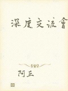 深度交流会封面