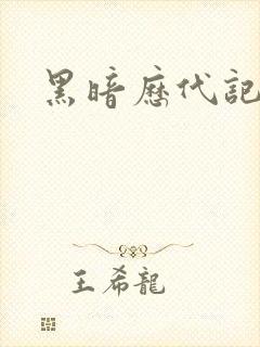 黑暗历代记