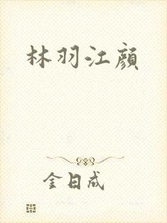林羽江颜