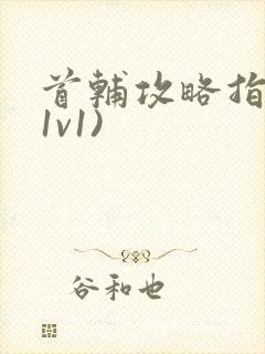 首辅攻略指南(1v1)