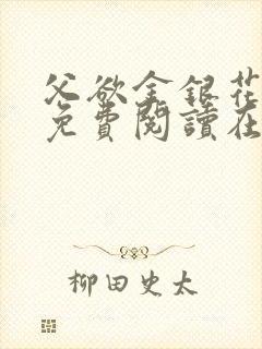 父欲金银花全文免费阅读在线