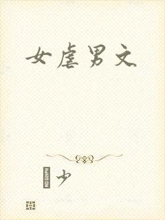 女虐男文
