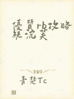 优质rb攻略系统沉芙