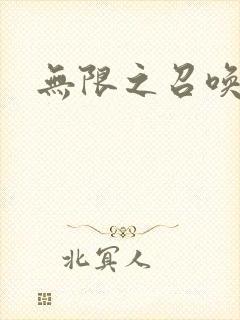 无限之召唤游戏