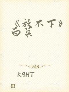 《放不下》半截白菜