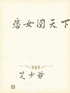 痞女囧天下