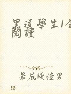 黑道学生1全文阅读