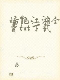 娇艳江湖全文免费txt下载