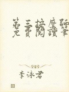 第三按摩师小说免费阅读笔趣阁