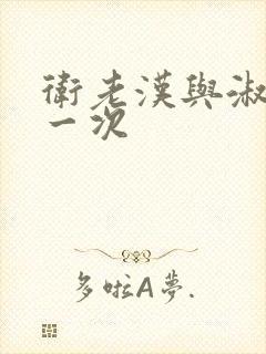 卫老汉与淑蓉第一次