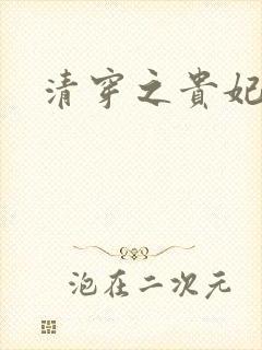 清穿之贵妃长寿