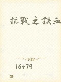 抗战之铁血佣兵