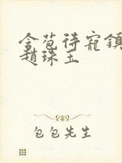 含苞待宠镇国公赵珠玉