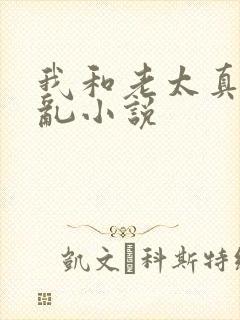 我和老太真实的乱小说