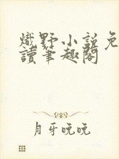 炽野小说免费阅读笔趣阁