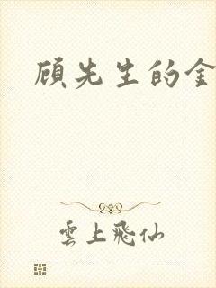 顾先生的金丝雀