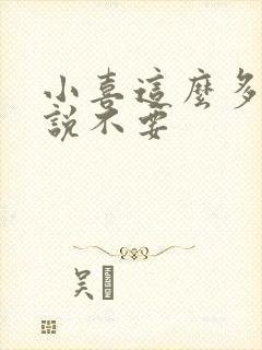 小喜这么多水还说不要