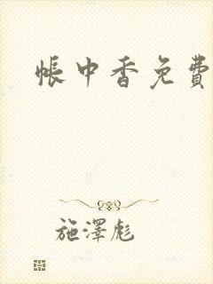 帐中香免费阅读