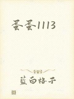 蛋蛋1113