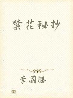 禁花秘抄
