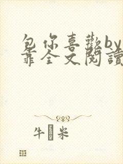 包你喜欢by靠靠全文阅读