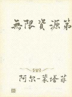 无限资源第一页