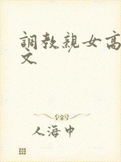 调教亲女高辣h文