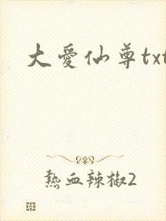 大爱仙尊txt
