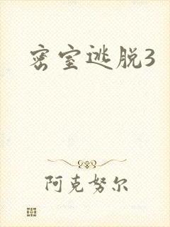 密室逃脱3