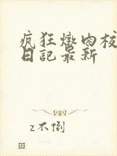 疯狂炖肉校花的日记最新