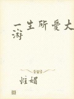 一生所爱大话西游