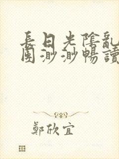 长日光阴乱作一团渺渺畅读模式封面