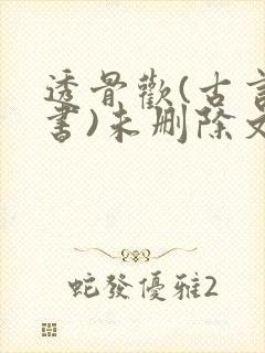 透骨欢(古言穿书)未删除文