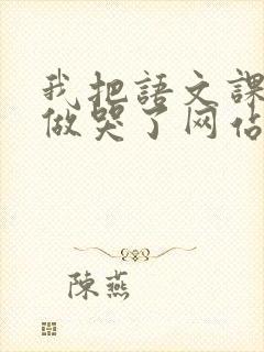 我把语文课代表做哭了网站