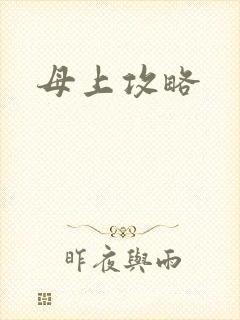 母上攻略