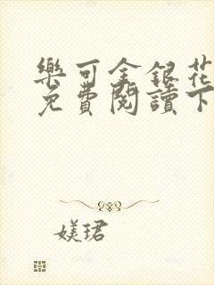 乐可金银花全文免费阅读下载