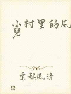 小村里的风流事儿