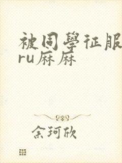 被同学征服的巨ru麻麻