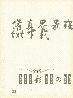 修真界最强坑神txt下载