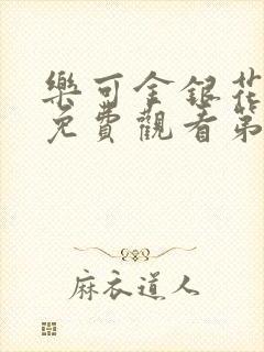 乐可金银花全文免费观看第一章