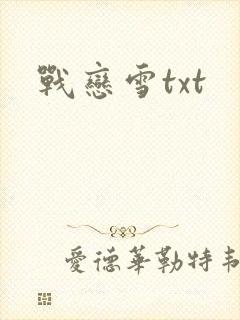 战恋雪txt