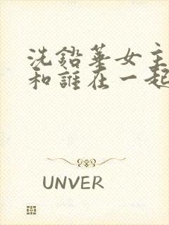 洗铅华女主最后和谁在一起了