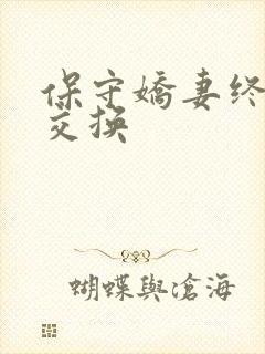 保守娇妻终于被交换