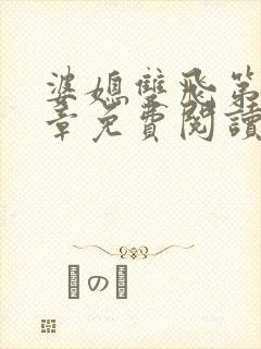 婆媳双飞第70章免费阅读