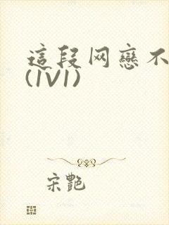 这段网恋不靠谱(1V1)