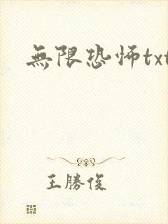 无限恐怖txt