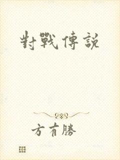 对战传说