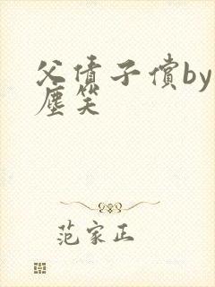 父债子偿by红尘笑