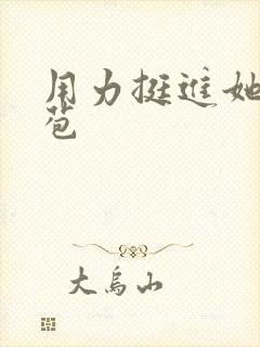 用力挺进她的花苞