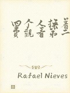 四个人换着来免费观看第二季